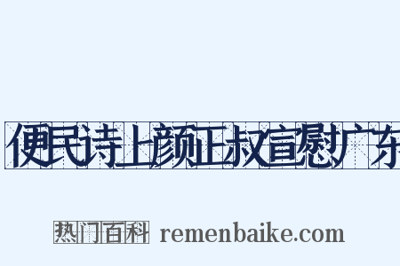 便民诗上颜正叔宣慰广东是什么意思的图片